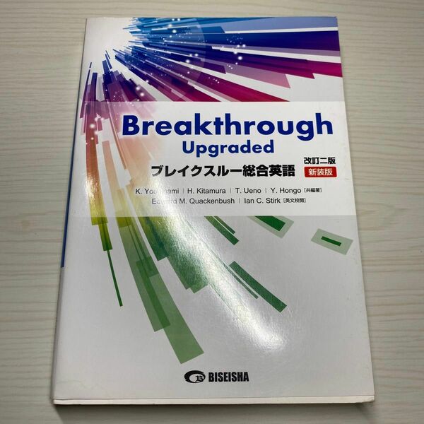 ブレイクスルー総合英語　新装版 （改訂２版） 吉波和彦／共編著　北村博一／共編著　上野隆男／共編著　本郷泰弘／共編著　Ｅｄｗａｒｄ
