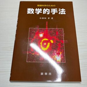 基礎科学のための数学的手法 小田垣孝／著