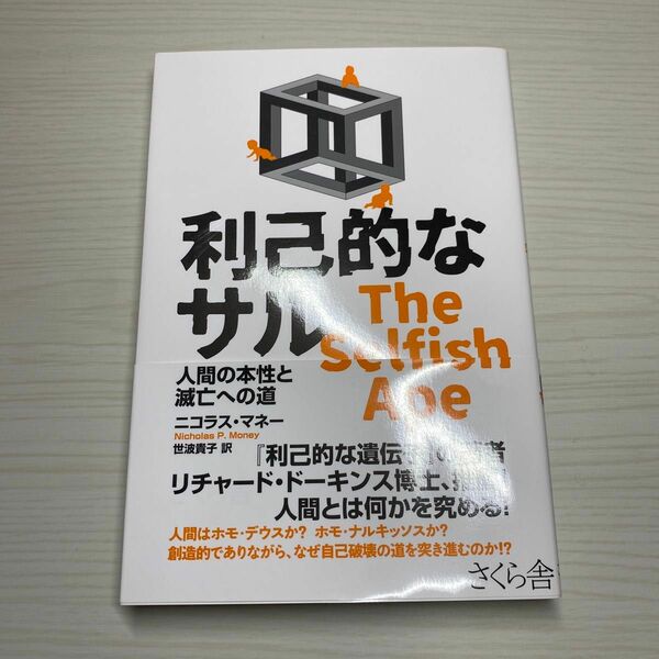 利己的なサル　人間の本性と滅亡への道 ニコラス・マネー／著　世波貴子／訳