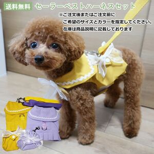 ハーネスセット　リード付き　ワンピース　小型犬　犬服　猫服　オールシーズン　かわいい　ドッグウェア ハーネス一体型　お出かけ