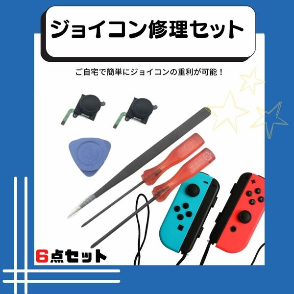 ジョイコン修理セット　　人気　Switch　新発売　コントローラー　話題