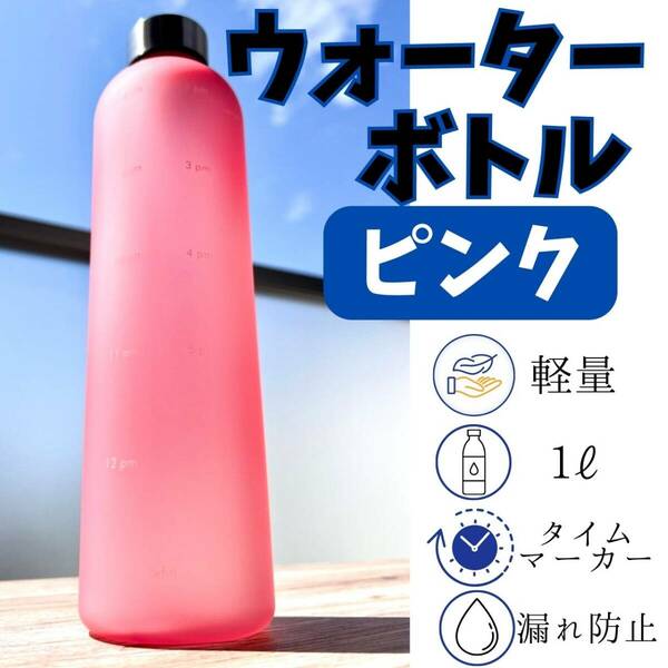 ウォーターボトル　ピンク　ダイエット　水筒　メモリ　便利　ヨガ　モチベーション