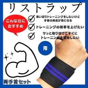 リストラップ　人気　手首サポーター　新発売　青　筋トレ フリーウェイト　話題