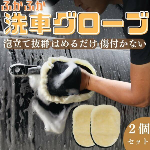 洗車ムートングローブ２個　セット　スポンジ　シャンプー　メンテナンス　カー用品