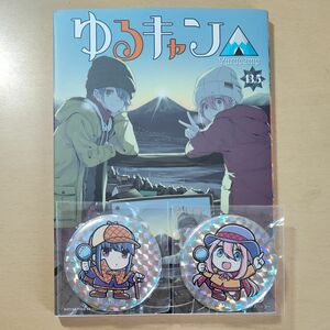 ゆるキャン△13.5巻＆ゆるキャン△謎解きプログラム缶バッジ