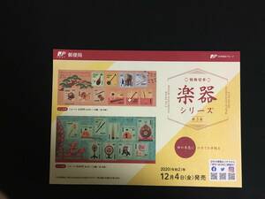 切手チラシ　2020.12.04発売　【楽器シリーズ　第３集】日本の楽器　能楽　三曲　雅楽