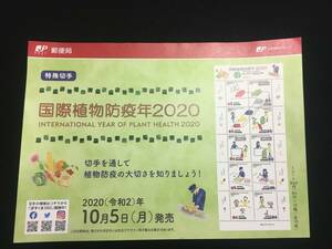 切手チラシ　2020.10.05発売　【国際植物防疫年２０２０】