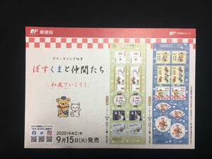 切手チラシ　2020.09.15発売　【ぼすくまと仲間たち】和風でいこう