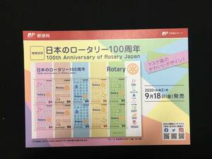 切手チラシ　2020.09.18発売　【日本のロータリー１００周年】マステ風デザイン
