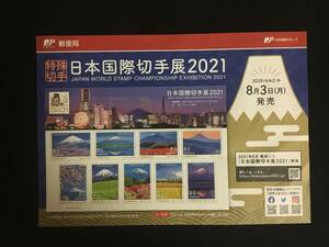 切手チラシ　2020.08.03発売　【日本国際切手展2021】パシフィコ横浜　四季の富士山など