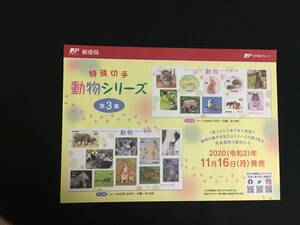 切手チラシ　2020.11.16発売　【動物シリーズ　第３集】