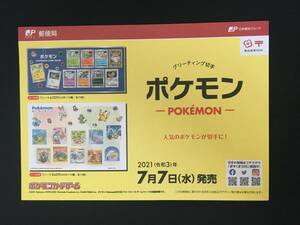 切手チラシ　2021.07.07発売　【ポケモン】