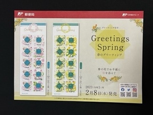 切手チラシ　2023.02.08発売　【春のグリーティング】春の花でお手紙に彩を添えて