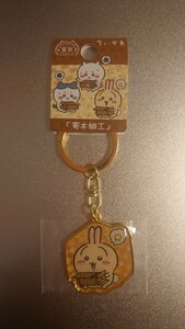 キーホルダー うさぎ (寄木細工) ご当地ダイカットキーホルダー 第1弾 「ちいかわ なんか小さくてかわいい