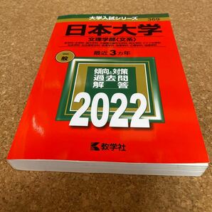 日本大学 文理学部 〈文系〉 哲学科史学科国文学科中国語中国文化学科英文学科ドイツ文学科 社会学科社会福祉学科2022年　BF-2506
