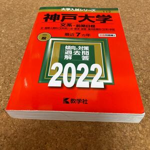 BF-2510 神戸大学 文系-前期日程 文国際人間科 〈文科系〉 法経済経営海洋政策科 〈文系〉 学部 2022年版