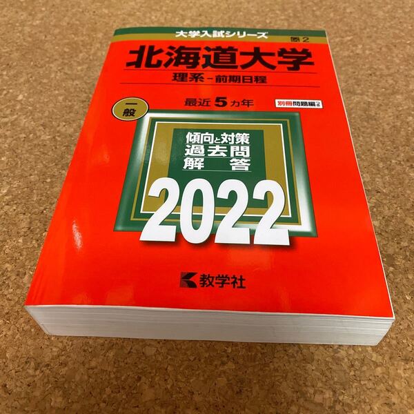 BF-2511 北海道大学 (理系−前期日程) (2022年版大学入試シリーズ)