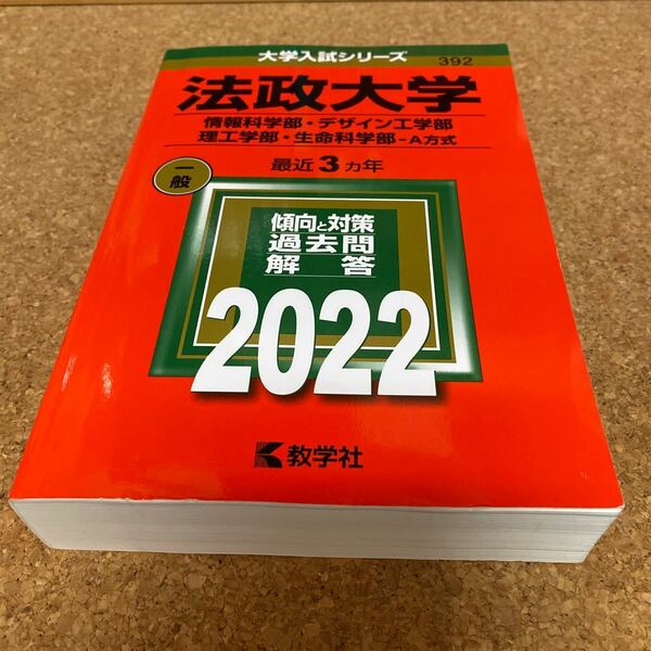 BF-2513 法政大学 (情報科学部デザイン工学部理工学部生命科学部? A方式) (2022年版大学入試シリーズ)