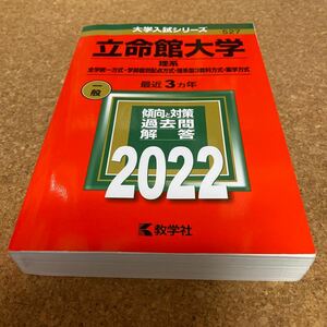 BF-2515 立命館大学 (理系−全学統一方式学部個別配点方式理系型3教科方式薬学方式) (2022年版大学入試シリーズ)