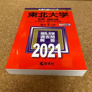 BF-2516 東北大学 文系-前期日程 文教育法経済 〈文系〉 学部 2021年版