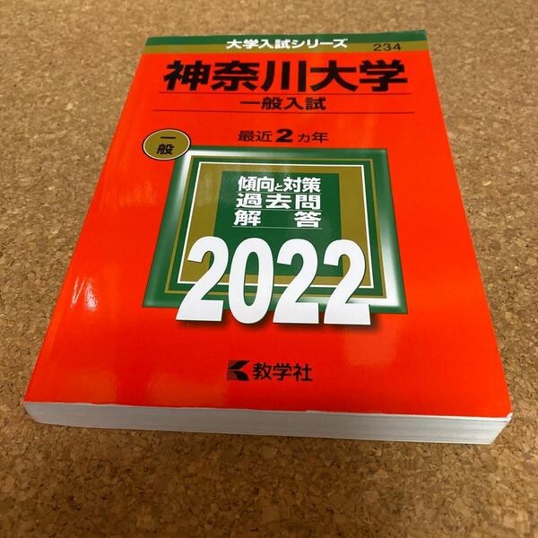 BF-2519 神奈川大学 (一般入試) (2022年版大学入試シリーズ)