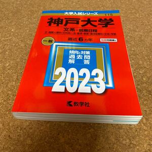 2522 神戸大学 (文系? 前期日程) (2023年版大学入試シリーズ)