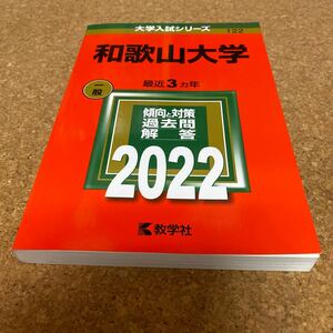 2523 和歌山大学 2022年版