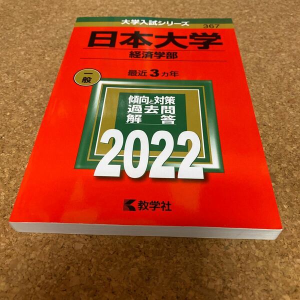 【既刊本3点以上で＋3％】 日本大学 経済学部 2022年版 【付与条件詳細はTOPバナー】　BF-2524