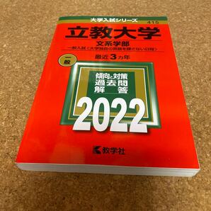 立教大学 (文系学部−一般入試 〈大学独自の英語を課さない日程〉) (2022年版大学入試シリーズ) BF-2525