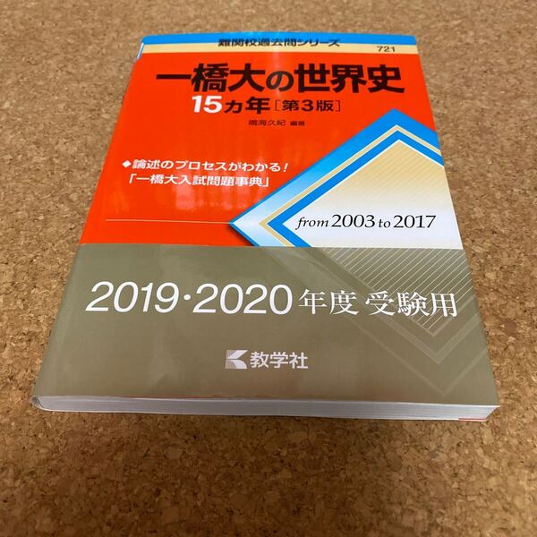BF-2527 一橋大の世界史１５カ年 （難関校過去問シリーズ） （第３版） 鳴海久紀／編著