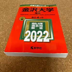 BF-2528 金沢大学 (理系) (2022年版大学入試シリーズ)