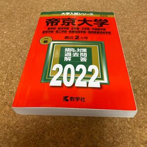 BF-2529 帝京大学 (薬学部経済学部法学部文学部外国語学部教育学部理工学部医療技術学部福岡医療技術学部) (2022年版大学入試シリーズ