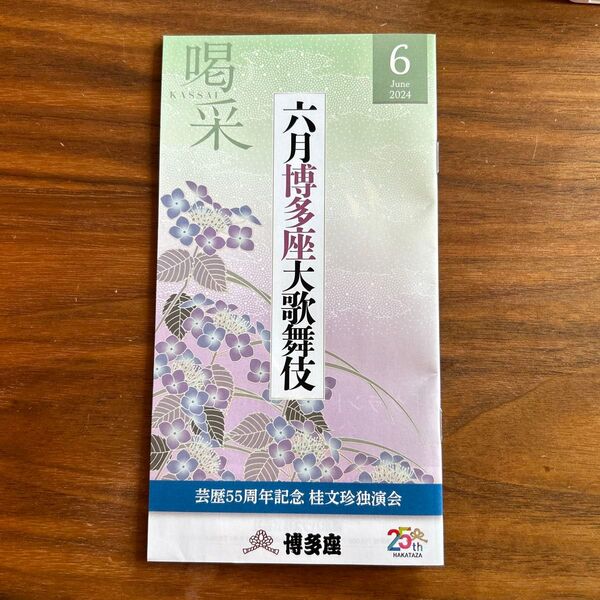博多座公演 2024 6月号 『喝采』6月博多座大歌舞伎