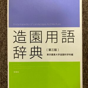 【 造園用語辞典(第3版) / 東京農業大学造園科学科編 】