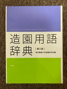 【 造園用語辞典(第3版) / 東京農業大学造園科学科編 】