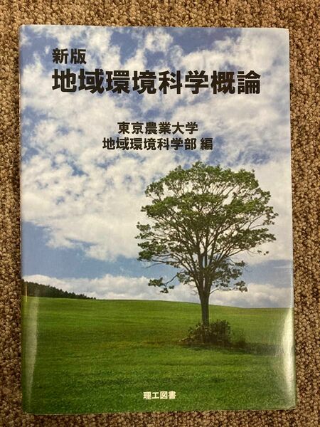 【 新版 地域環境科学概論 】/ 東京農業大学 地域環境科学部編