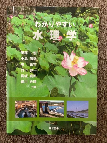 【 わかりやすい水理学（第2版） 】岡澤宏、小島信彦 著 / 理工図書