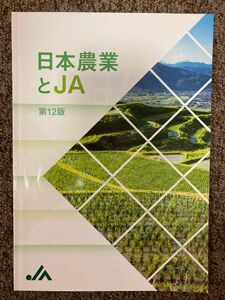 【 日本農業とJA 第12版 】/ 全国農業協同組合中央会