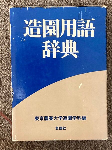 古書・希少品！【 造園用語辞典/ 東京農業大学造園科学科編 】