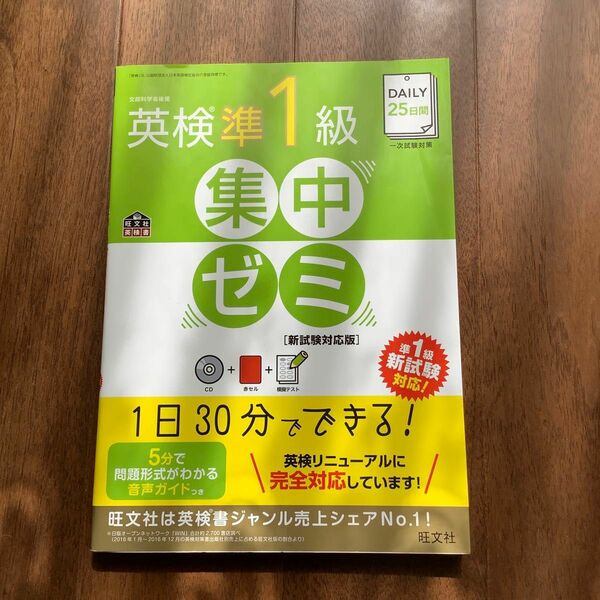 英検準1級集中ゼミ　 旺文社 