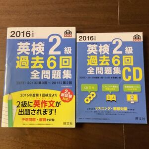 英検2級 過去6回全問題集　CD 2016年度