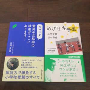 小学校受験　めざせキラ星　驚異の合格率の理由がここにあります！　2冊セット　お受験　ジャック幼児教育研究所