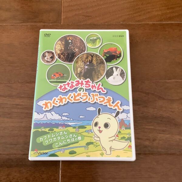 ななみちゃんのわくわくどうぶつえん DVD シール付き NHK