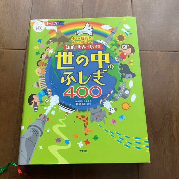 知的世界が広がる世の中のふしぎ４００　小さな疑問から大きな発見へ！ 藤嶋昭／監修