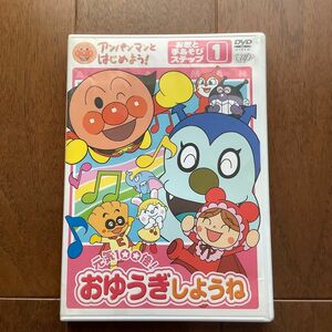 アンパンマンとはじめよう! お歌と手あそび編 ステップ1 元気100倍! おゆうぎしようね DVD