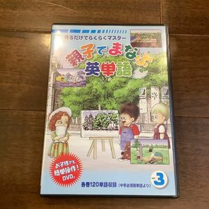 親子でまなぶ英単語 Vol.3 DVD 中学英単語