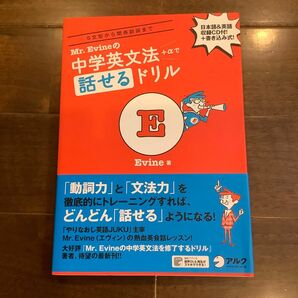 Mr. Evineの中学英文法+αで話せるドリル 5文型から関係副詞まで