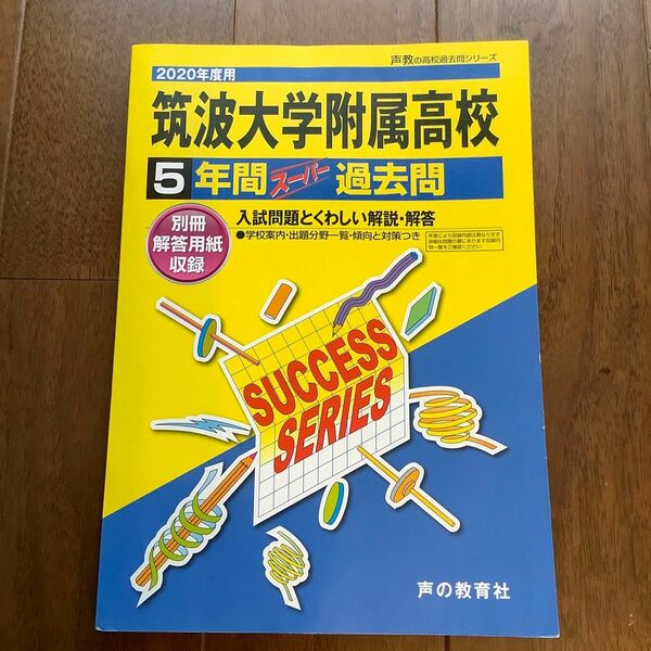 筑波大学附属高等学校 2020年度　5年間スーパー過去問　声の教育社