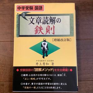 文章読解の鉄則　中学受験国語 増補改訂版　井上秀和著