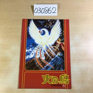 (030862A) 映画パンフレット 火の鳥 HINOTORI 東宝 昭和53年 市川崑 監督 中古品